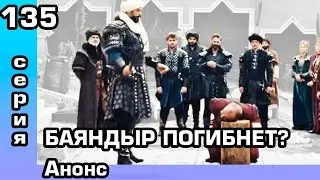 Основание Осман 135 серия Анонс