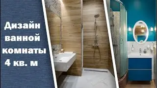 Дизайн ванной комнаты 4 кв. м. Современные ванные комнаты