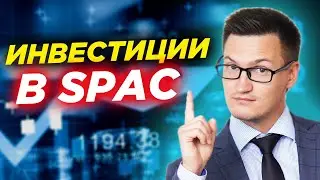 Что такое SPAC-компании? Как на этом заработать? Новые тренды. Инвестиции в SPAC
