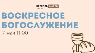 Воскресное служение 7 мая 2023 г