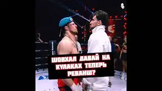 Шовхал Чурчаев vs Косырев реванш на Кулачке Prime FL