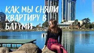 Как снять квартиру в Батуми | Переехали в Батуми | Аренда жилья в Грузии  | Ответы на вопросы
