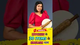 Kitchen के 30 सामानों के अंग्रेजी में नाम, Spoken English Kitchen Stuff, English Connection #shorts