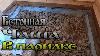 Дача нашей мечты - Бетонный пол в парилке