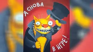 Я снова в игре!
