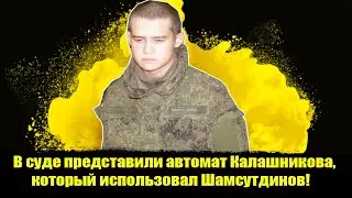 В суде представили автомат Калашникова, который использовал Шамсутдинов! Рамиль Шамсутдинов суд