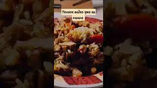 Лучший рецепт плова. Приятного аппетита!  
