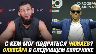 С кем мог подраться Чимаев? Оливейра о следующем сопернике, Вартан Асатрян ответил на вызов