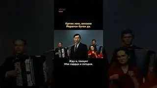 Песня "Синең хакта"