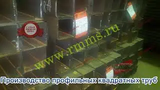 Производство профильных квадратных труб