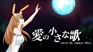 【愛の小さな歌 】|| Ai no Chiisana Uta - Moona Hoshinova || Cover by Amaya Miyu