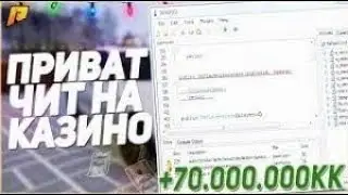 ОБНОВЛЕННЫЙ ЧИТ НА КАЗИНО ДЛЯ RADMIR CRMP 4.5 | 2020