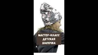 Как быстро сшить детскую шапочку