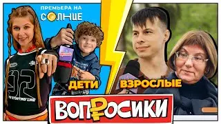 ВОПРОСИКИ | 13 ВЫПУСК | КТО УМНЕЕ? ВЗРОСЛЫЕ VS ДЕТИ