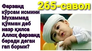 265.Фарзанд кўрсам исмини Мухаммад кўяман деб назр қилса Аллоҳ фарзанд беради дегани тўғрими?