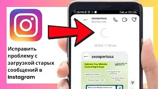 Instagram Не Загружает Старые Сообщения 2025 | Как Починить Проблему с DM