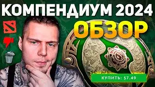 ЭТО РОФЛ? ВЫШЕЛ НОВЫЙ КОМПЕНДИУМ ДОТА 2 / ОБЗОР COMPENDIUM 2024 DOTA 2