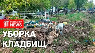 Чистый четверг на кладбищах Петропавловска