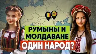 МОЛДАВАНЕ - чем они отличаются от РУМЫН???