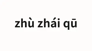 How to pronounce zhù zhái qū | 住宅区 (Residential area in Chinese)