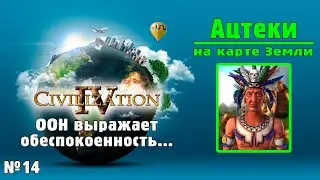 [Неожиданный конец!] АЦТЕКИ (№14) на карте Земли / ИМПЕРАТОР / Civilization IV: BtS - 18civ Aztec