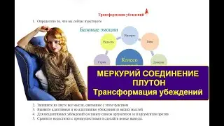 Меркурий соединение Плутон трансформация убеждений