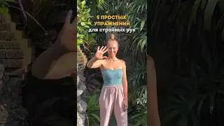 5 простых упражнений для стройных рук 💫 