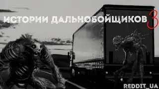 СБОРНИК СТРАШНЫХ ИСТОРИЙ С ДАЛЬНОБОЙЩИКАМИ |ЧАСТЬ 3| МИСТИКА | ИСТОРИИ НА НОЧЬ 