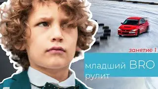Ребёнок в 7 лет учится водить машину: младший Bro за рулём