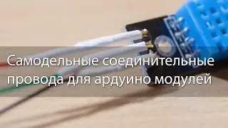 Самодельные соединительные провода для ардуино модулей