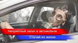Неприятный запах в автомобиле. Я расскажу свой случай борьбы с неприятным запахом в авто.