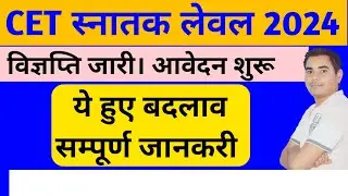 CET Graduation Level Notification 2024 | CET 2024 सम्पूर्ण जानकारी। CET Form Fill Up 2024