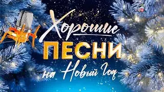 «Хорошие песни на Новый Год» @ТВЦ HD [Non Stop Version]