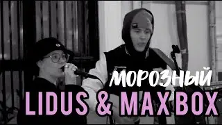Max Box & LIDUS - Морозный (LIVE на улицах Москвы)