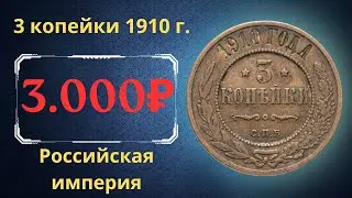 The real price and review of the 3 kopeck coin of 1910. Russian empire.
