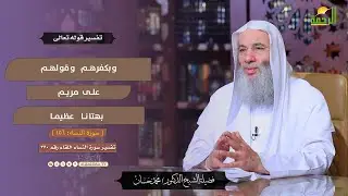 وبكفرهم وقولهم على مريم بهتانا عظيما لقاء 370 | سورة النساء | التفسير فضيلة الشيخ الدكتور محمد حسان