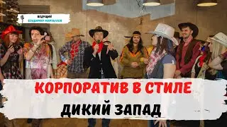 Корпоратив в стиле Дикий Запад. Ведущий Владимир Мартынов | Омск, Новосибирск, Тюмень