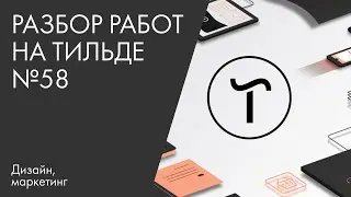 Разбор работ на Тильде №58