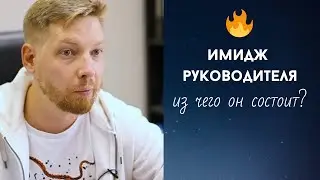 Имидж руководителя: из чего он состоит?