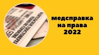 Медсправка на права 2022 \ поправки с 1 марта 2022 г. вступили в силу