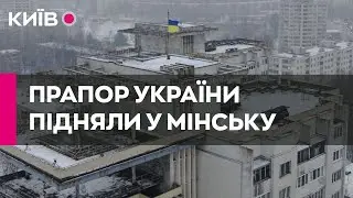 У Мінську підняли прапор України на знак солідарності з українським народом