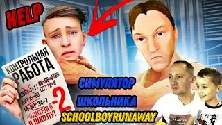 СИМУЛЯТОР ШКОЛЬНИКА -SchoolBoyRunaway Первое прохождение Денис и Папа