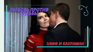 Элиф и Кахраман Клип