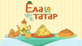 Еда татар