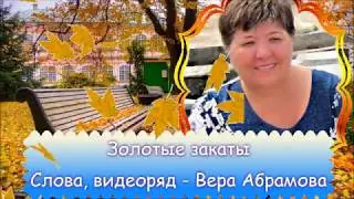 Золотые дожди сл.  Вера Абрамова, муз.  исп.  Сергей Городков