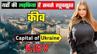 कीव - यूक्रेन का सबसे खूबसूरत शहर || Interesting Facts About Kyiv City in Hindi