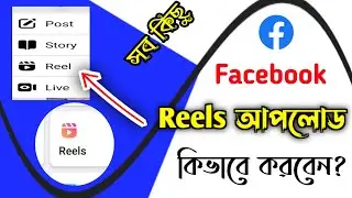 How To Enable Facebook Reels Bangla 2023 । কিভাবে Reels Option পাবেন Reels তৈরি করবেন কিভাবে দেখুন