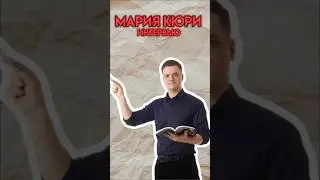 Интервью с Марией Кюри | 
