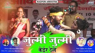 जुल्मी जुल्मी केईर देले Julmi Julmi Kair Dele | Singer Rajdev Nayak | Kesho Devi  | Nagpuri Song|