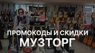 Промокод Музторг на заказ - Купон Muztorg 1000 рублей - Скидка Muztorg